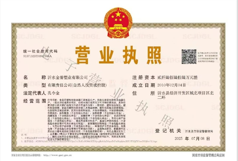 金誉塑业营业执照 金誉塑业营业执照