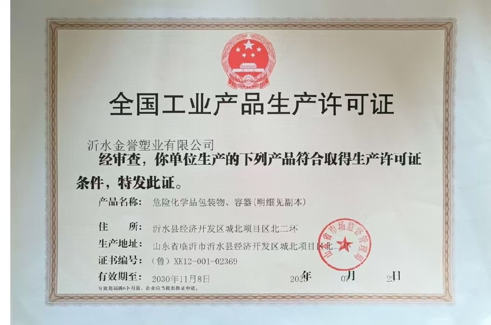 沂水金誉塑业危险化学品包装物、容器生产许可证 沂水金誉塑业危险化学品包装物、容器生产许可证